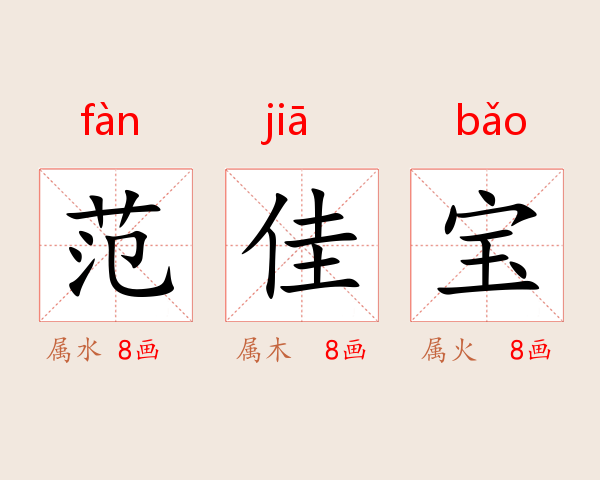 范佳宝