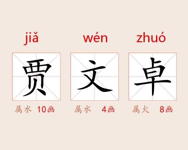 贾文卓