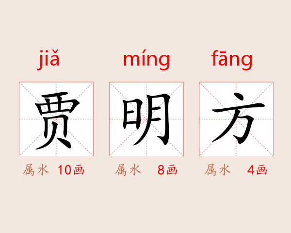 贾明方
