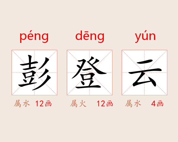 彭登云