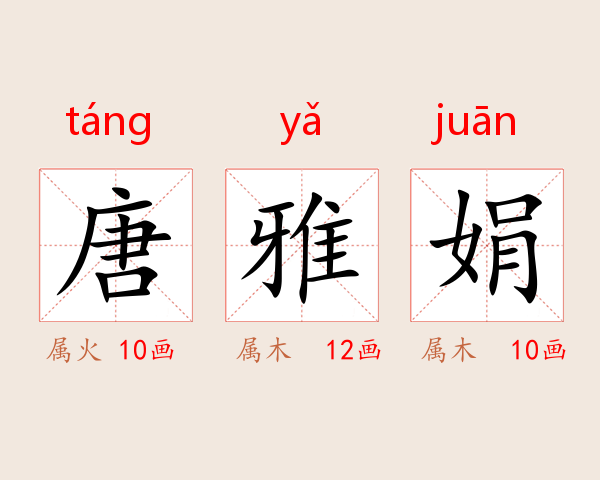 唐雅娟