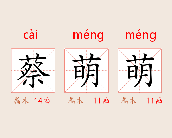 蔡萌萌