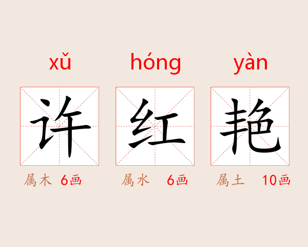 许红艳