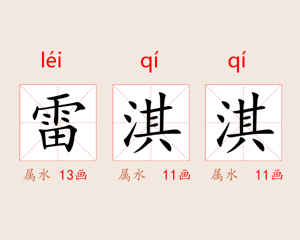 雷淇淇