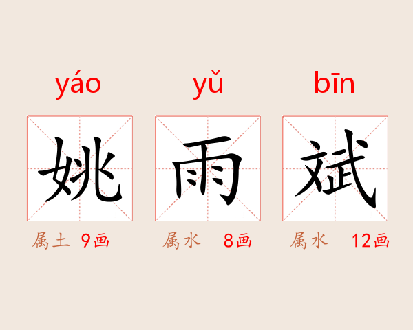 姚雨斌