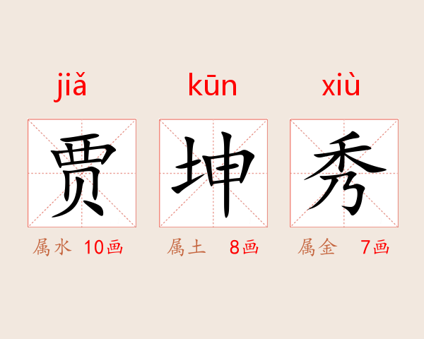 贾坤秀