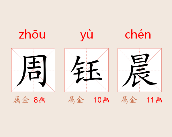 周钰晨