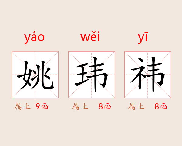 姚玮祎