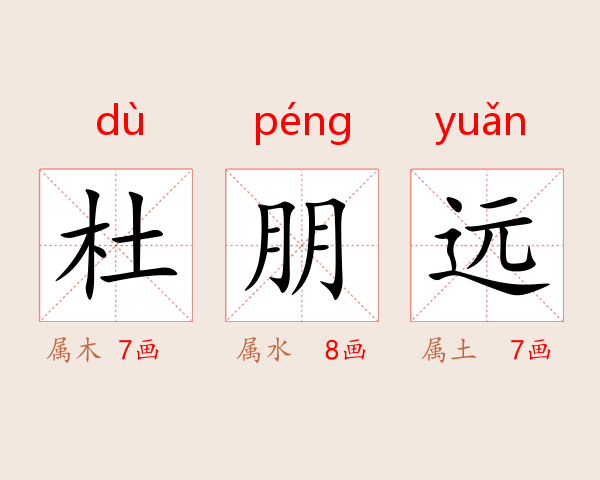 杜朋远