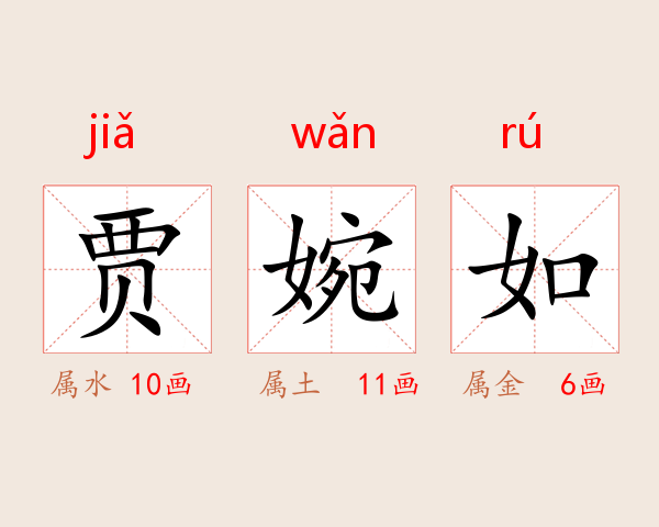 贾婉如