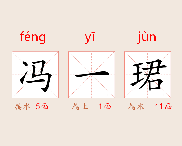 冯一珺