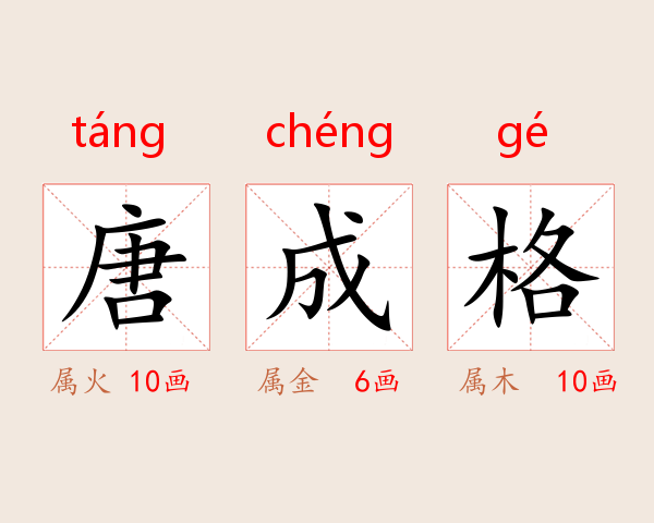 唐成格