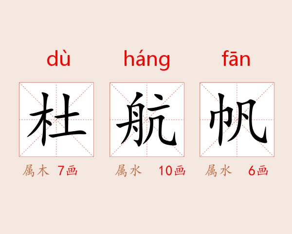 杜航帆
