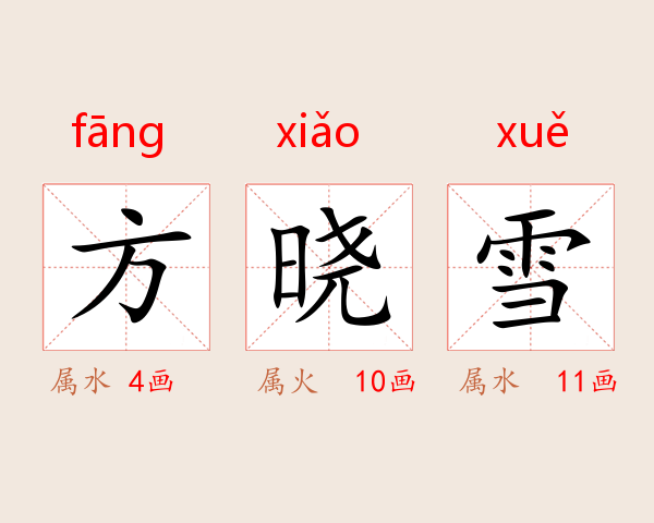 方晓雪
