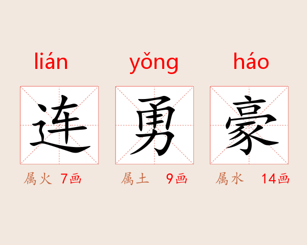 连勇豪