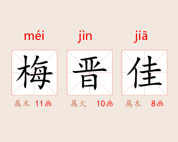 梅晋佳