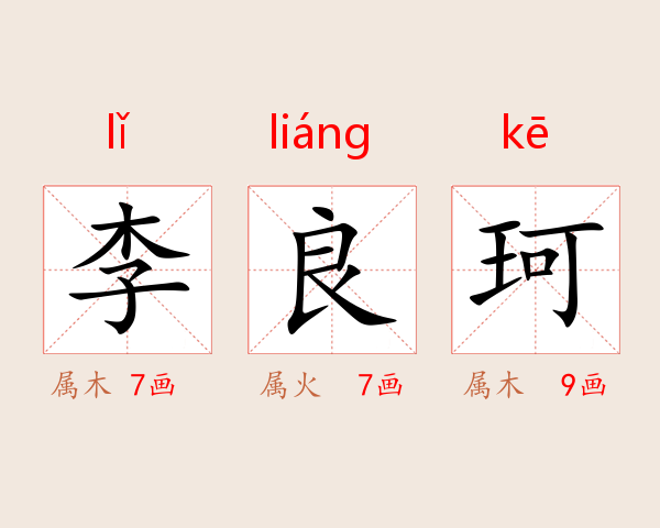 李良珂