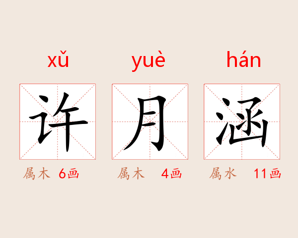 许月涵