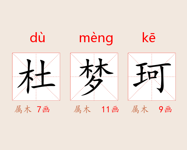 杜梦珂