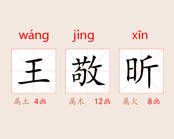 王敬昕
