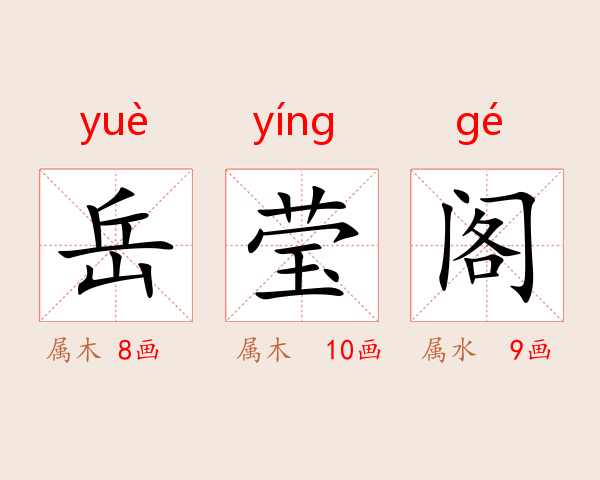 岳莹阁