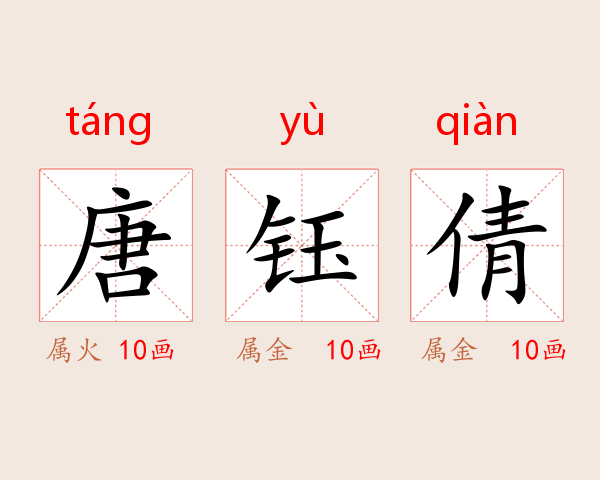 唐钰倩