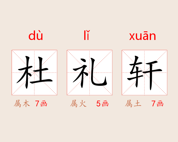 杜礼轩