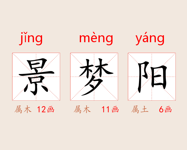 景梦阳