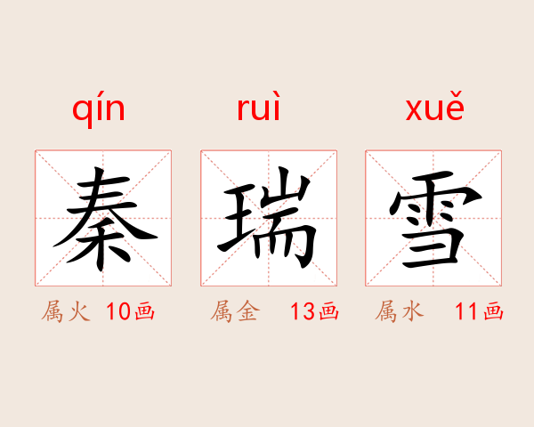 秦瑞雪