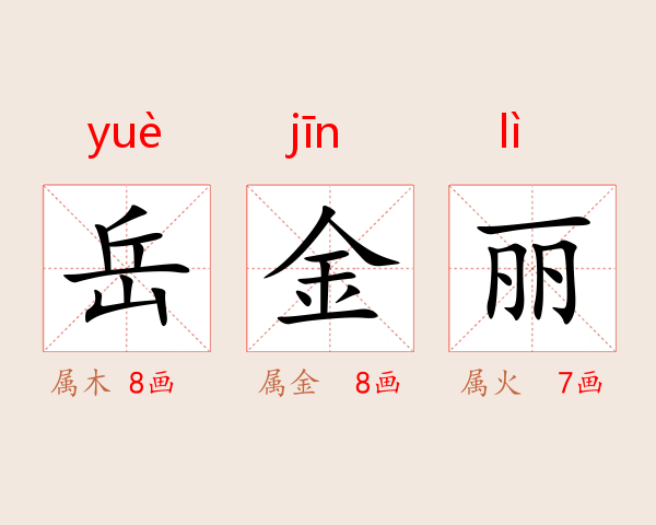 岳金丽