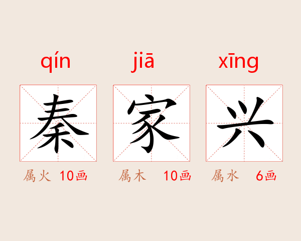 秦家兴