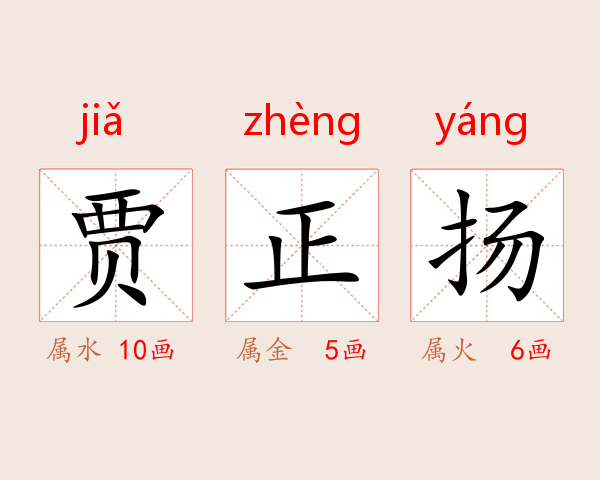 贾正扬