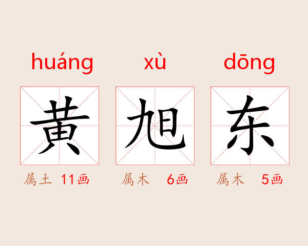 黄旭东
