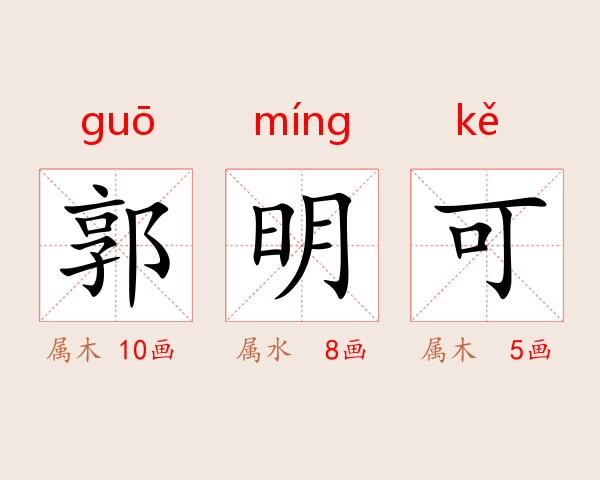 郭明可