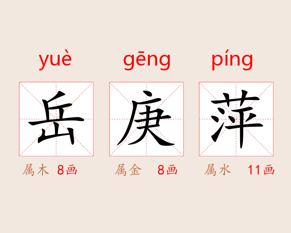 岳庚萍