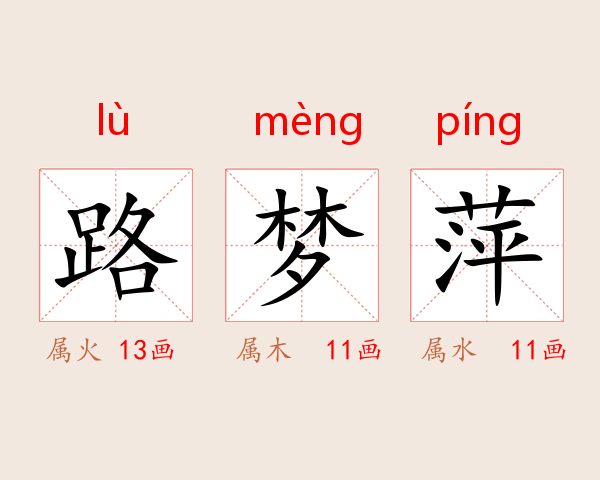 路梦萍