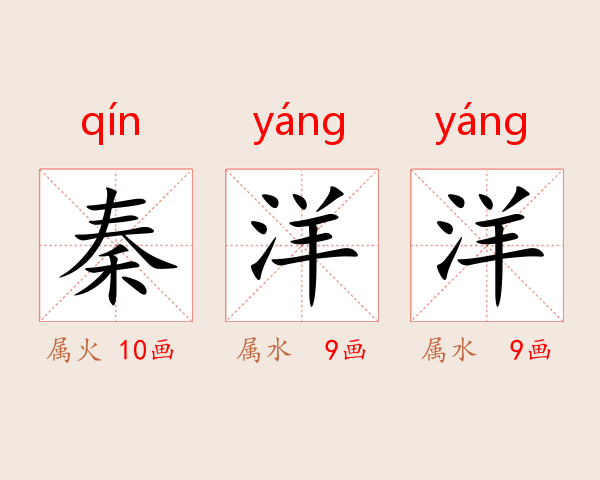 秦洋洋