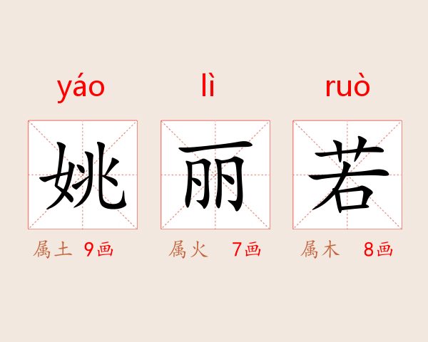 姚丽若