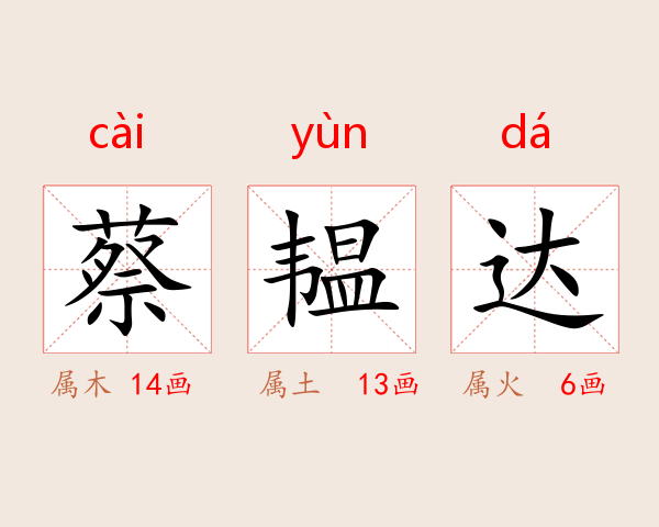 蔡韫达