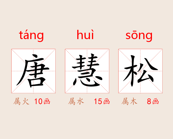 唐慧松