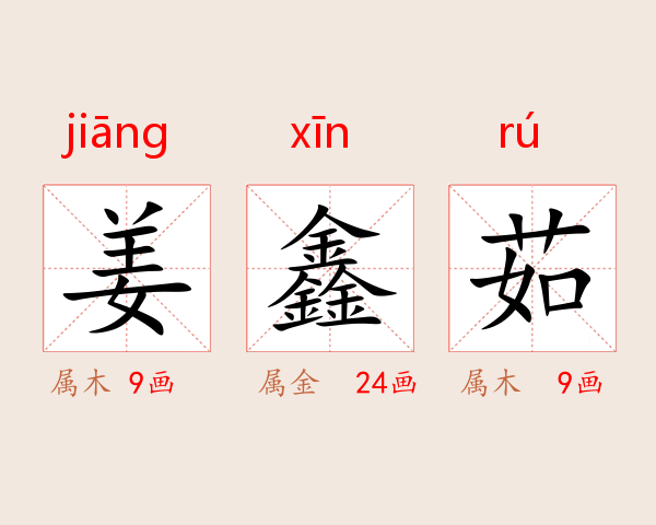 姜鑫茹