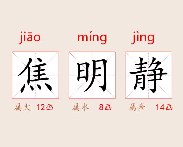 焦明静