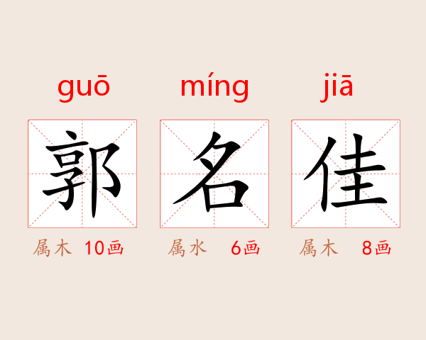 郭名佳