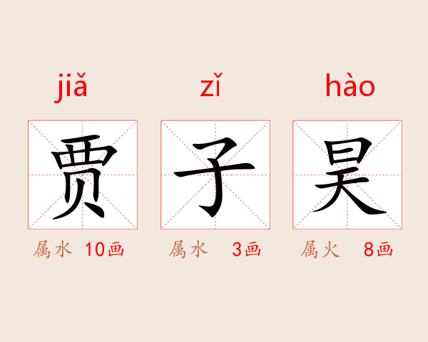 贾子昊