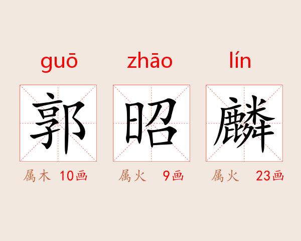 郭昭麟