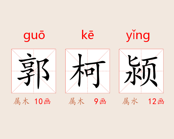 郭柯颍