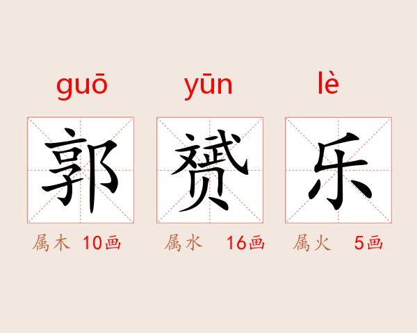 郭赟乐