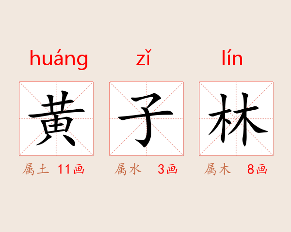 黄子林