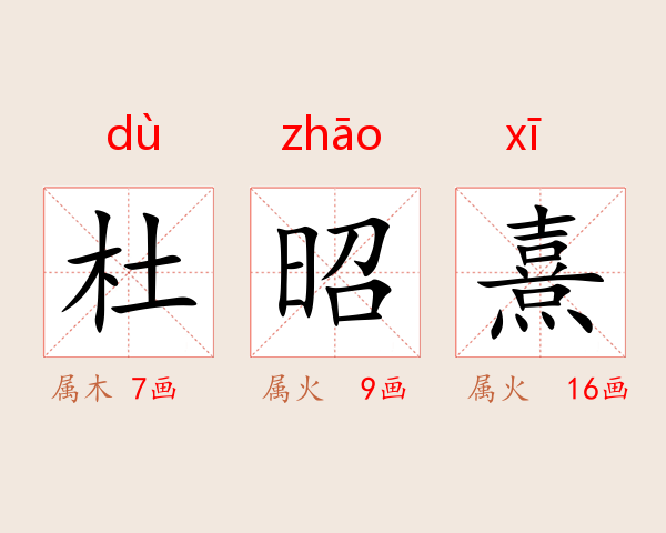 杜昭熹