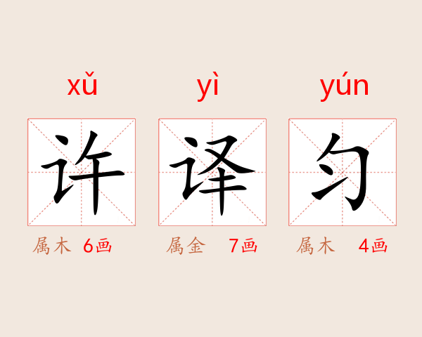 许译匀